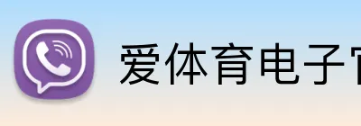 爱体育电子官方网站 logo